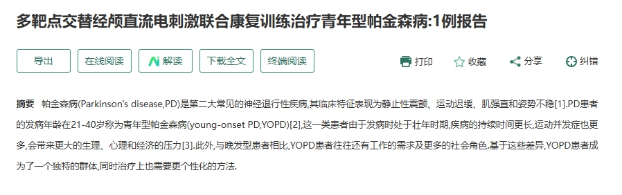 多靶點(diǎn)交替經(jīng)顱直流電刺激聯(lián)合康復訓練治療青年型帕金森?。?例報告