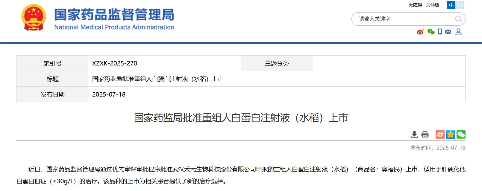 禾元生物申報的植物源重組人血清白蛋白（HY1001）獲批上市