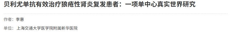 貝利尤單抗有效治療狼瘡性腎炎復發(fā)患者：一項單中心真實(shí)世界研究