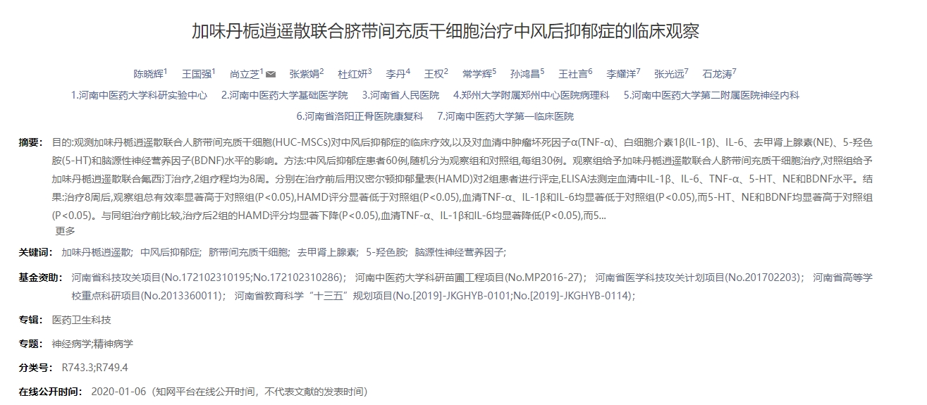 加味丹梔逍遙散聯(lián)合臍帶間充質(zhì)干細胞治療中風(fēng)后抑郁癥的臨床觀(guān)察