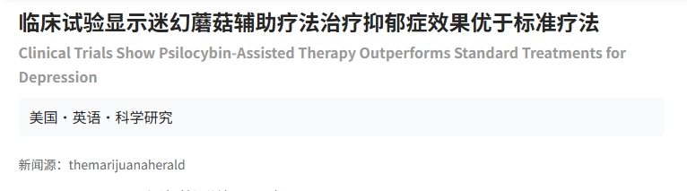 臨床試驗顯示迷幻蘑菇輔助療法治療抑郁癥效果優(yōu)于標準療法
