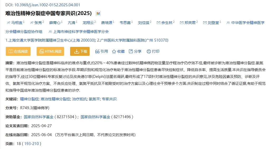 難治性精神分裂癥中國專(zhuān)家共識(2025)