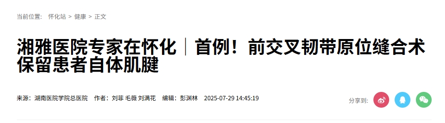 湘雅醫院專(zhuān)家在懷化│首例！前交叉韌帶原位縫合術(shù)保留患者自體肌腱