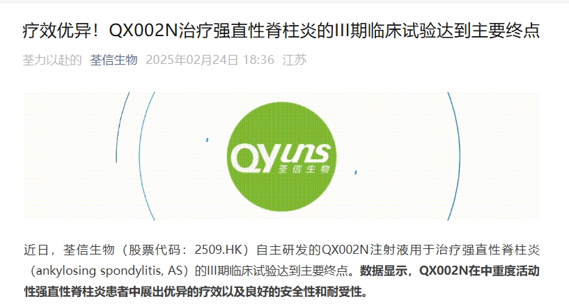 江蘇荃信生物宣布其開(kāi)發(fā)的靶向IL-17A單抗QX002N在強直性脊柱炎（AS）的III期臨床研究達到主要終點(diǎn)。