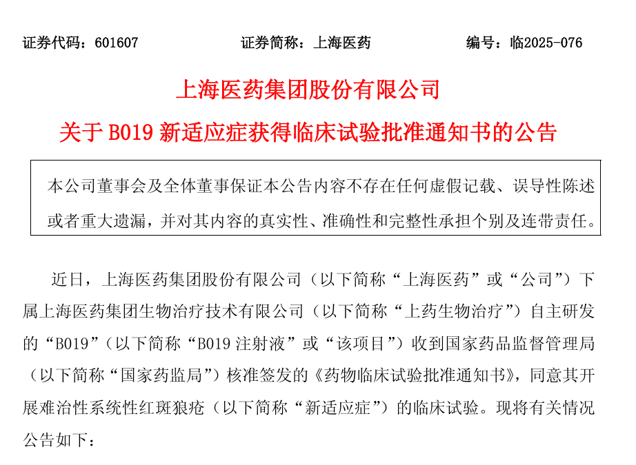 上海醫藥集團股份有限公司關(guān)于 B019 新適應癥獲得臨床試驗批準通知書(shū)的公告