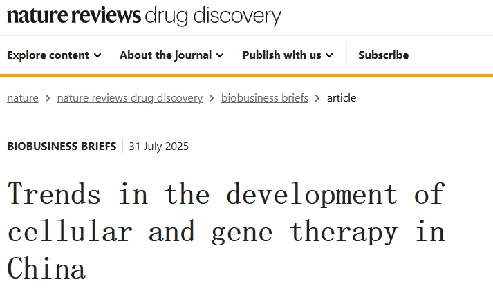 《Nature》子刊分析：中國細胞和基因治療（CGT）的發(fā)展格局與監管演進(jìn)