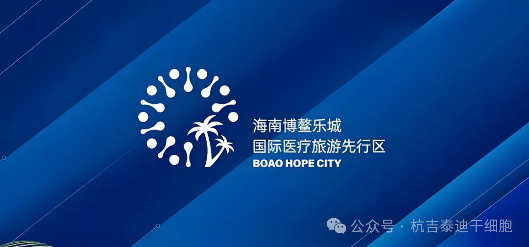 快訊！博鰲樂(lè )城又公布3項細胞治療技術(shù)的價(jià)格及落地醫院