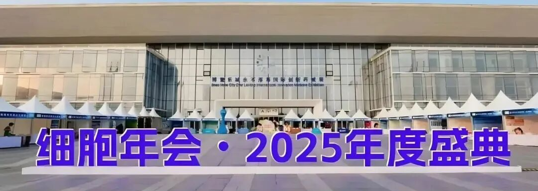 博鰲樂(lè )城細胞年會(huì )2025年度盛典