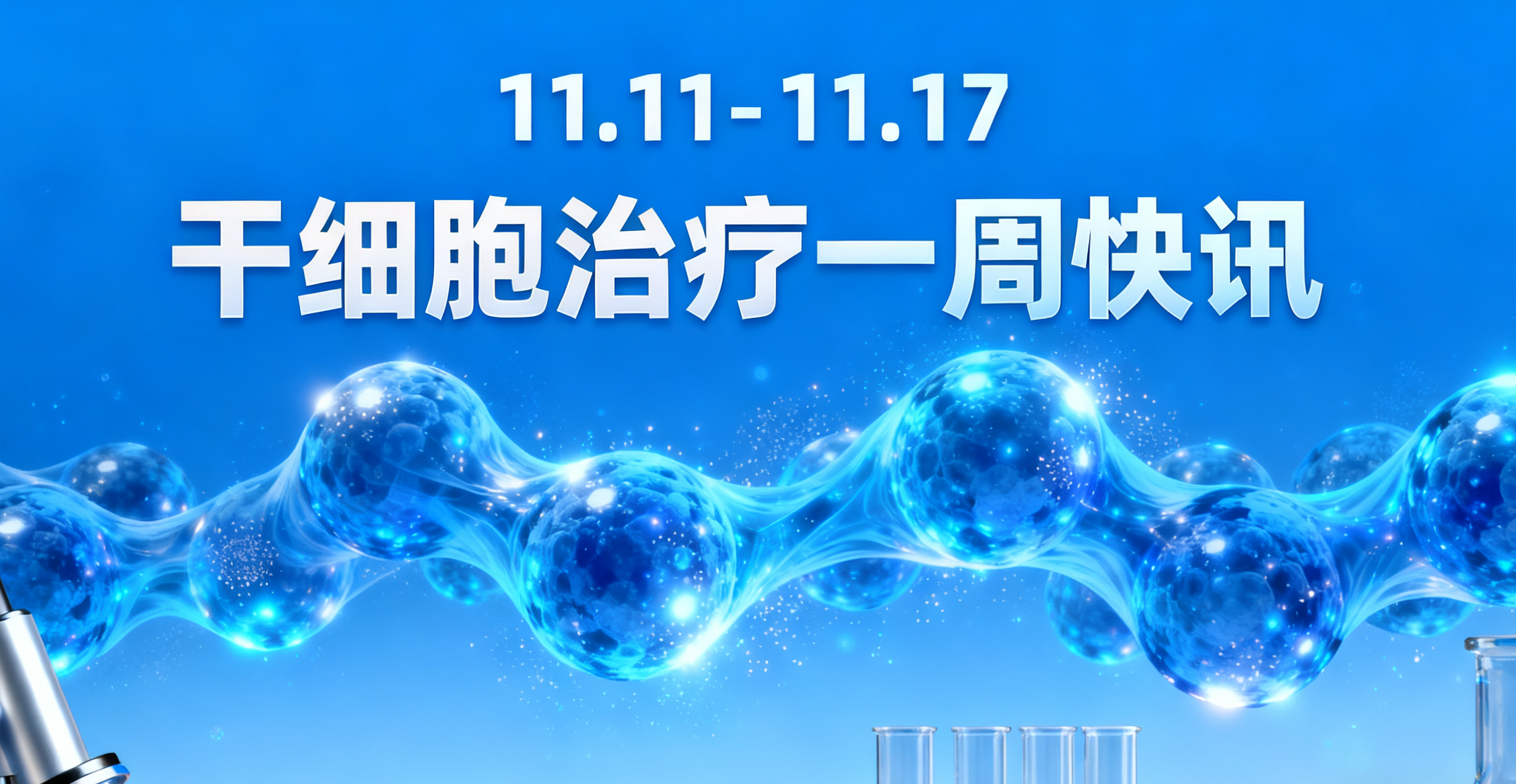 11.11-11.17干細胞治療一周熱點(diǎn)：糖尿病、紅斑狼瘡新療法等8大前沿動(dòng)態(tài)速覽