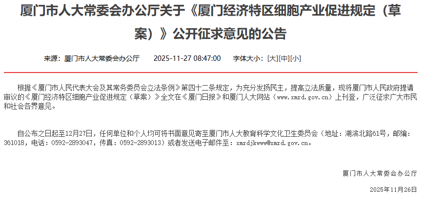 廈門(mén)市人大常委會(huì )辦公廳關(guān)于《廈門(mén)經(jīng)濟特區細胞產(chǎn)業(yè)促進(jìn)規定（草案）》公開(kāi)征求意見(jiàn)的公告