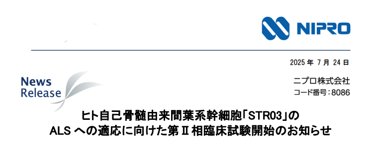 日本（傳統細胞路徑）：STR03開(kāi)展II期對照研究