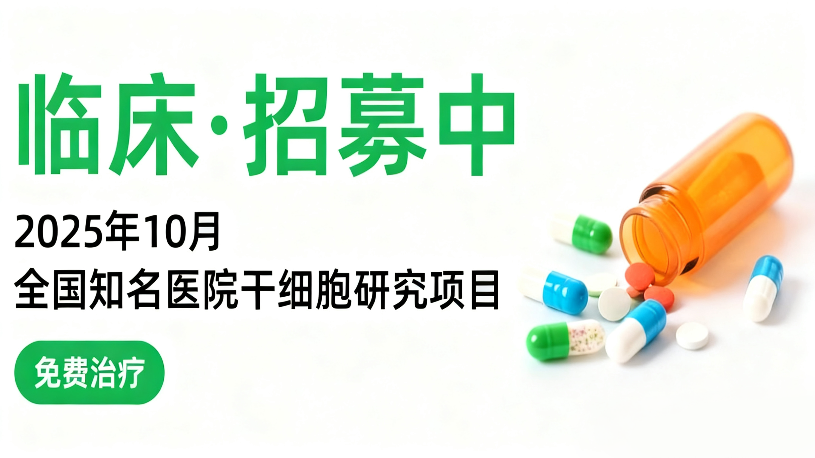 2025年10月干細胞臨床招募快訊|骨關(guān)節炎、中風(fēng)及帕金森病等10類(lèi)研究正在開(kāi)展