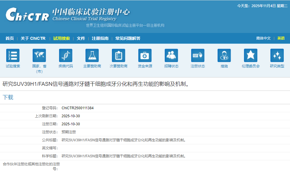 研究SUV39H1/FASN信號通路對牙髓干細胞成牙分化和再生功能的影響及機制