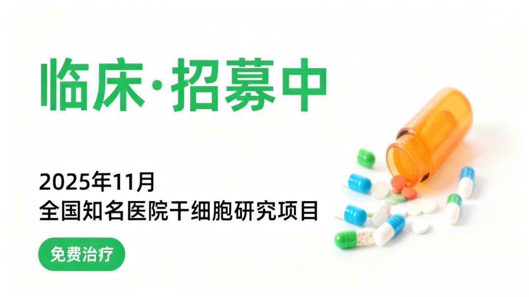 11月干細胞臨床招募|血液病、糖尿病及肝硬化等10種疾病正在進(jìn)行（附報名方式）