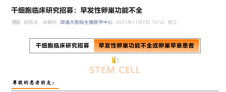 干細胞治療早發(fā)性卵巢功能不全患者招募