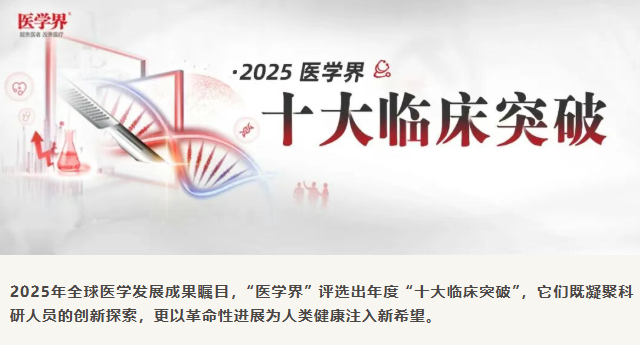 2025年全球十大臨床突破揭曉：3項細胞療法上榜，聚焦帕金森、1型糖尿病與紅斑狼瘡治療