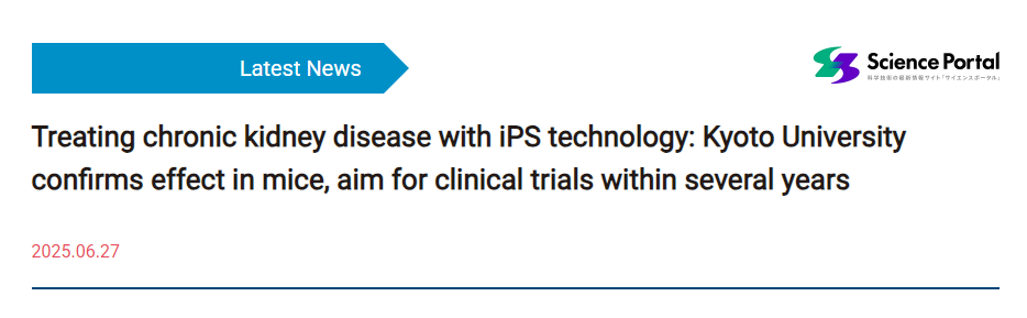 利用iPS技術(shù)治療慢性腎?。壕┒即髮W(xué)證實(shí)其在小鼠身上有效，計劃在幾年內開(kāi)展臨床試驗