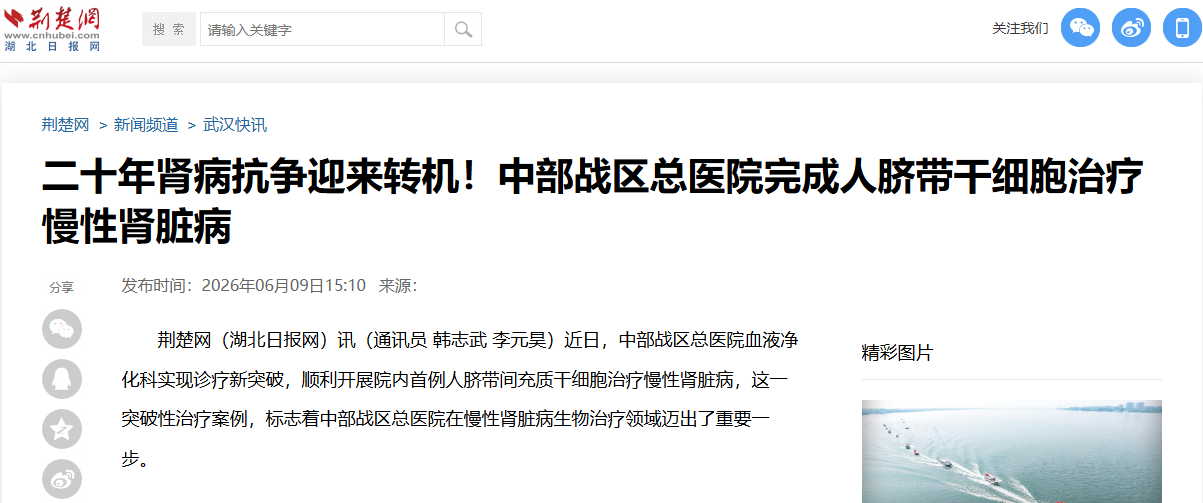 中部戰區總醫院完成首例人臍帶間充質(zhì)干細胞治療慢性腎臟病，臨床招募開(kāi)啟
