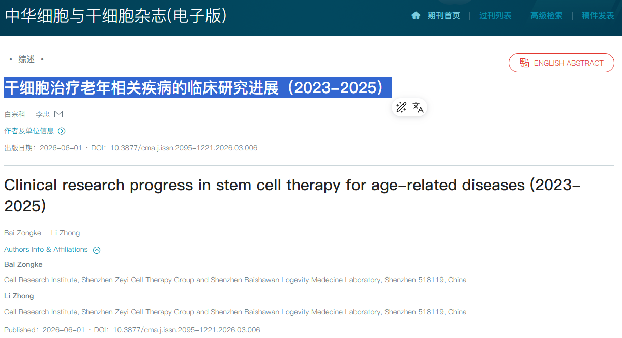 干細胞治療老年相關(guān)疾病的臨床研究進(jìn)展(2023-2025) 干細胞治療老年相關(guān)疾病的臨床研究進(jìn)展(2023-2025)