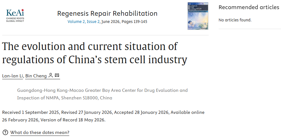 首款干細胞新藥獲批后，中國干細胞監管走向何方？藥品大灣區分中心發(fā)表重磅綜述