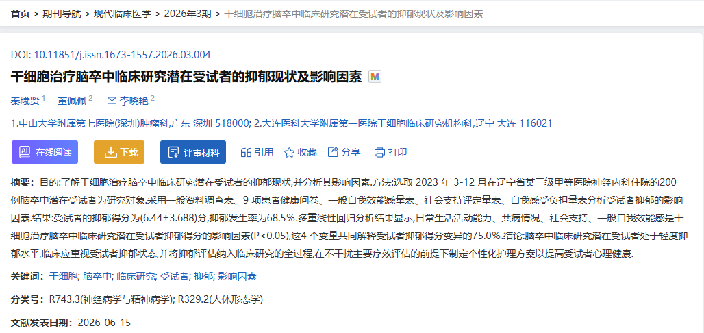 干細胞治療腦卒中臨床研究潛在受試者的抑郁現狀及影響因素