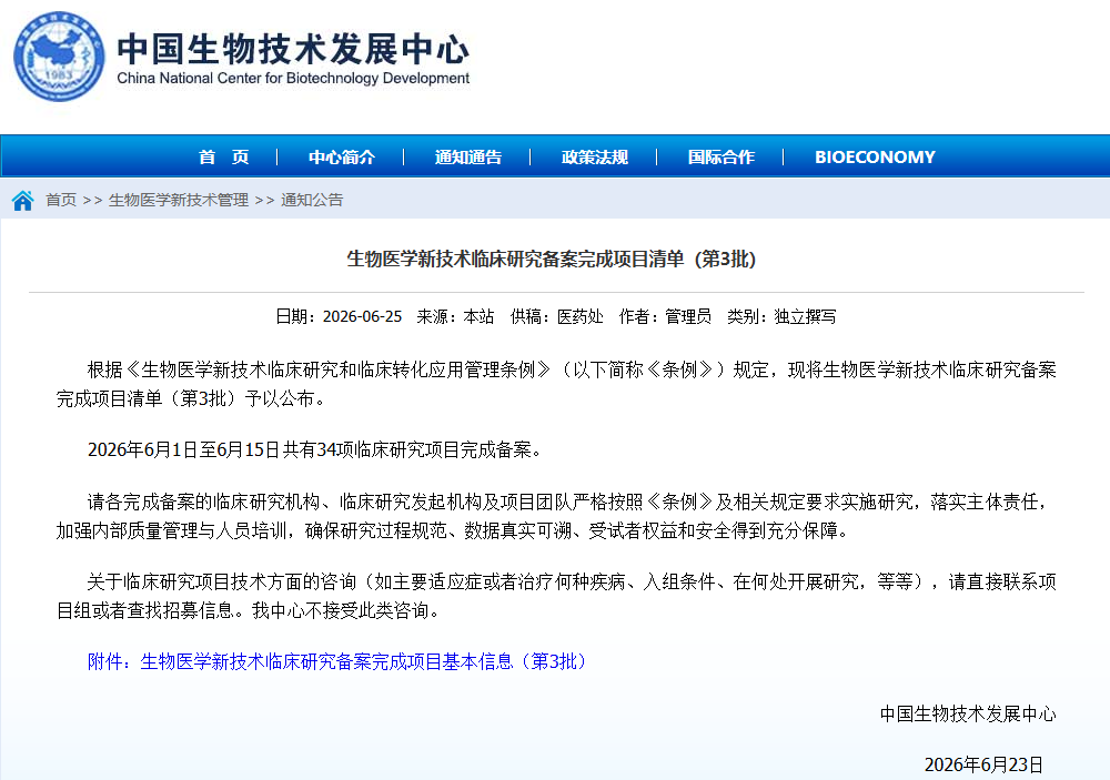 生物醫學(xué)新技術(shù)臨床研究備案完成項目基本信息（第3批）