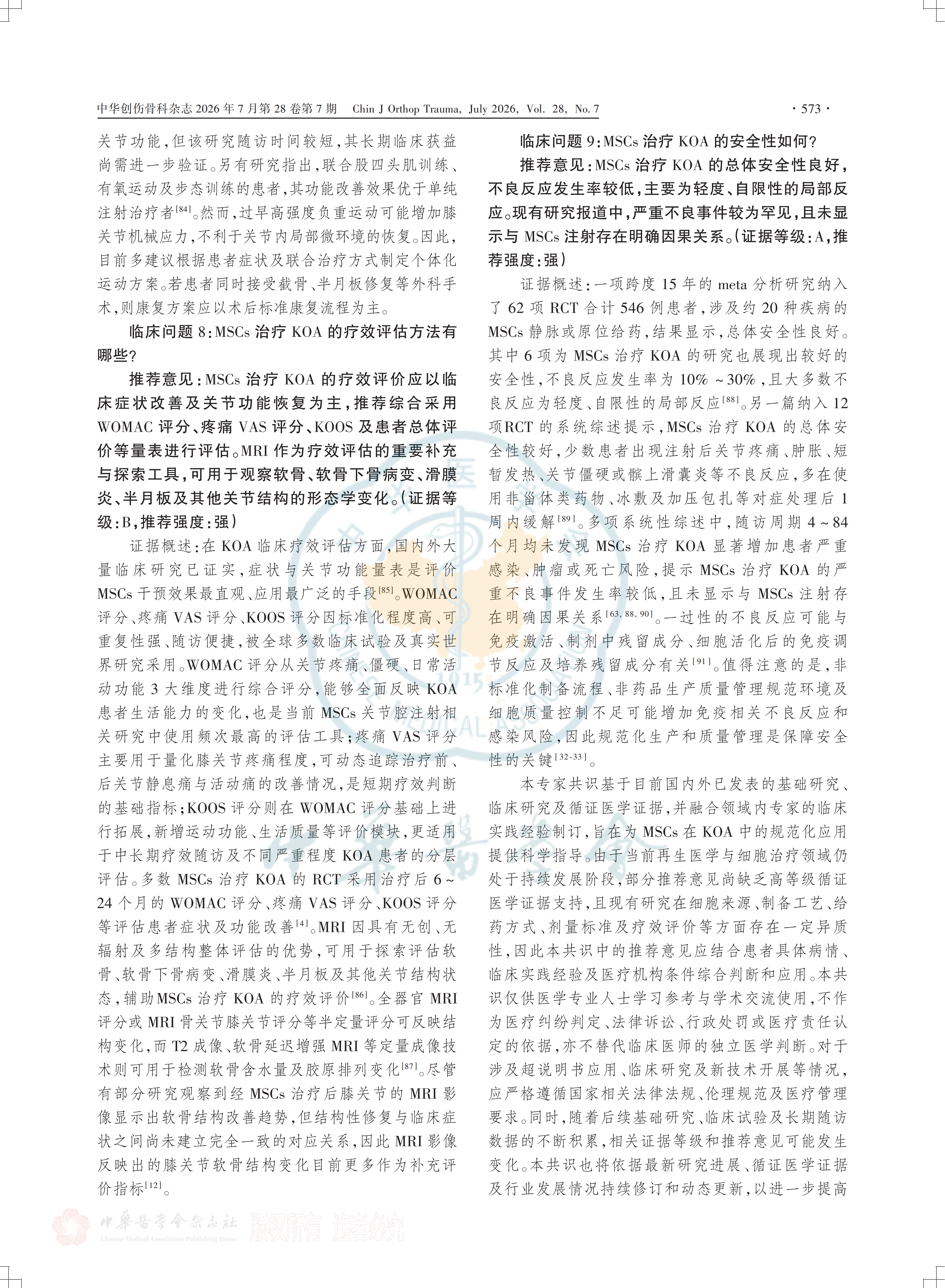 間充質(zhì)干細胞注射治療膝關(guān)節骨關(guān)節炎的臨床專(zhuān)家共識(2026)