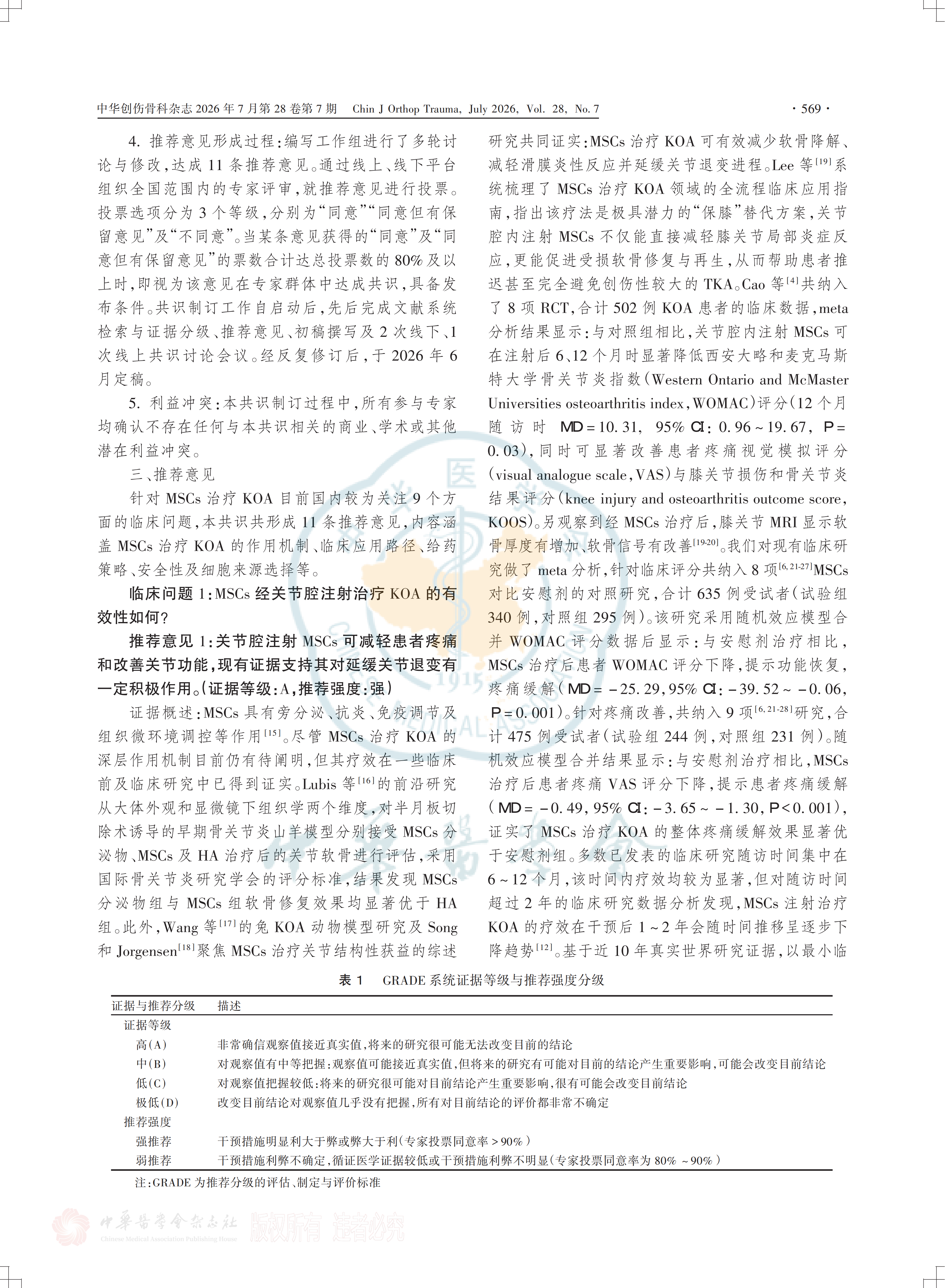 間充質(zhì)干細胞注射治療膝關(guān)節骨關(guān)節炎的臨床專(zhuān)家共識(2026)