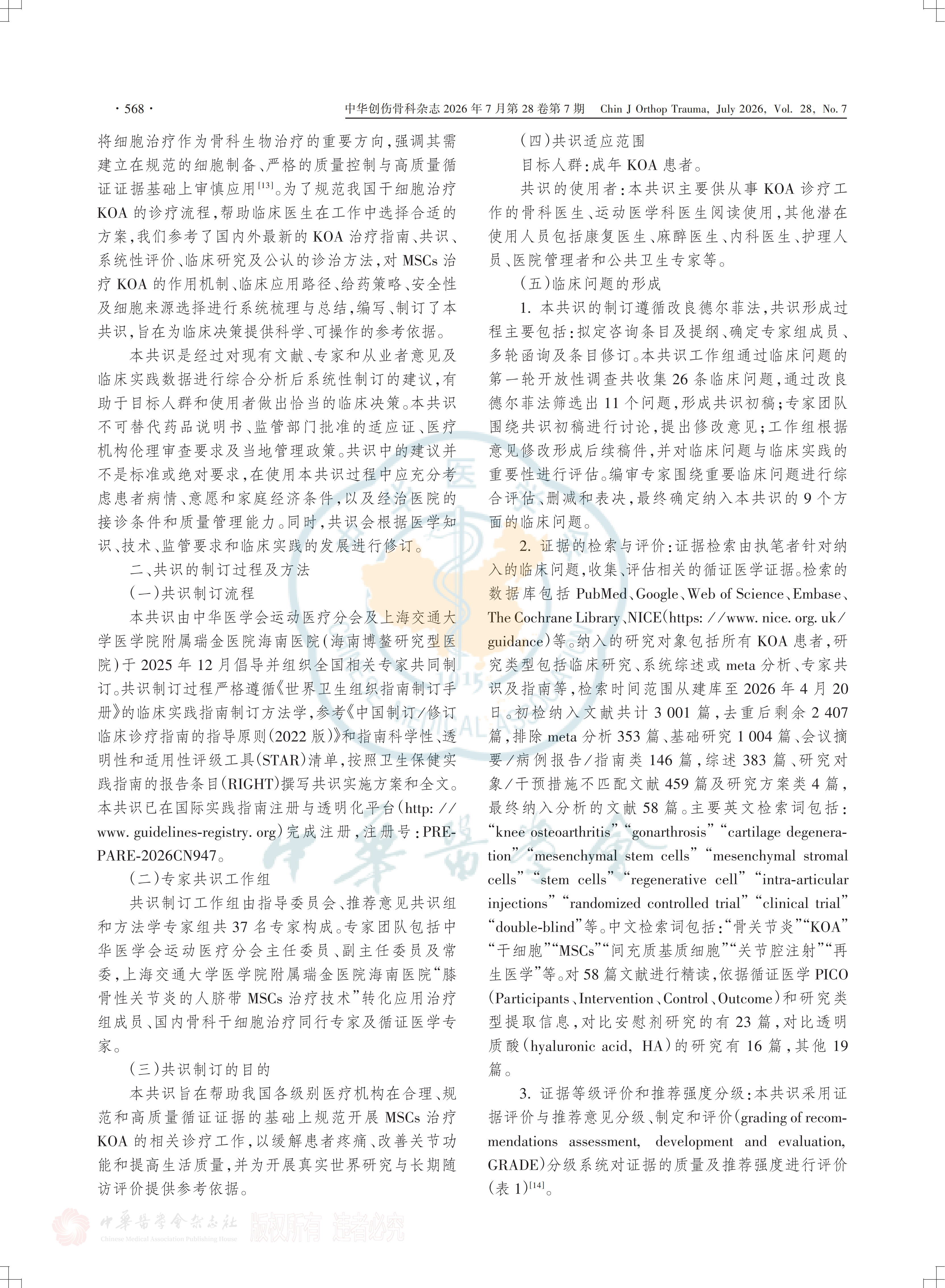 間充質(zhì)干細胞注射治療膝關(guān)節骨關(guān)節炎的臨床專(zhuān)家共識(2026)