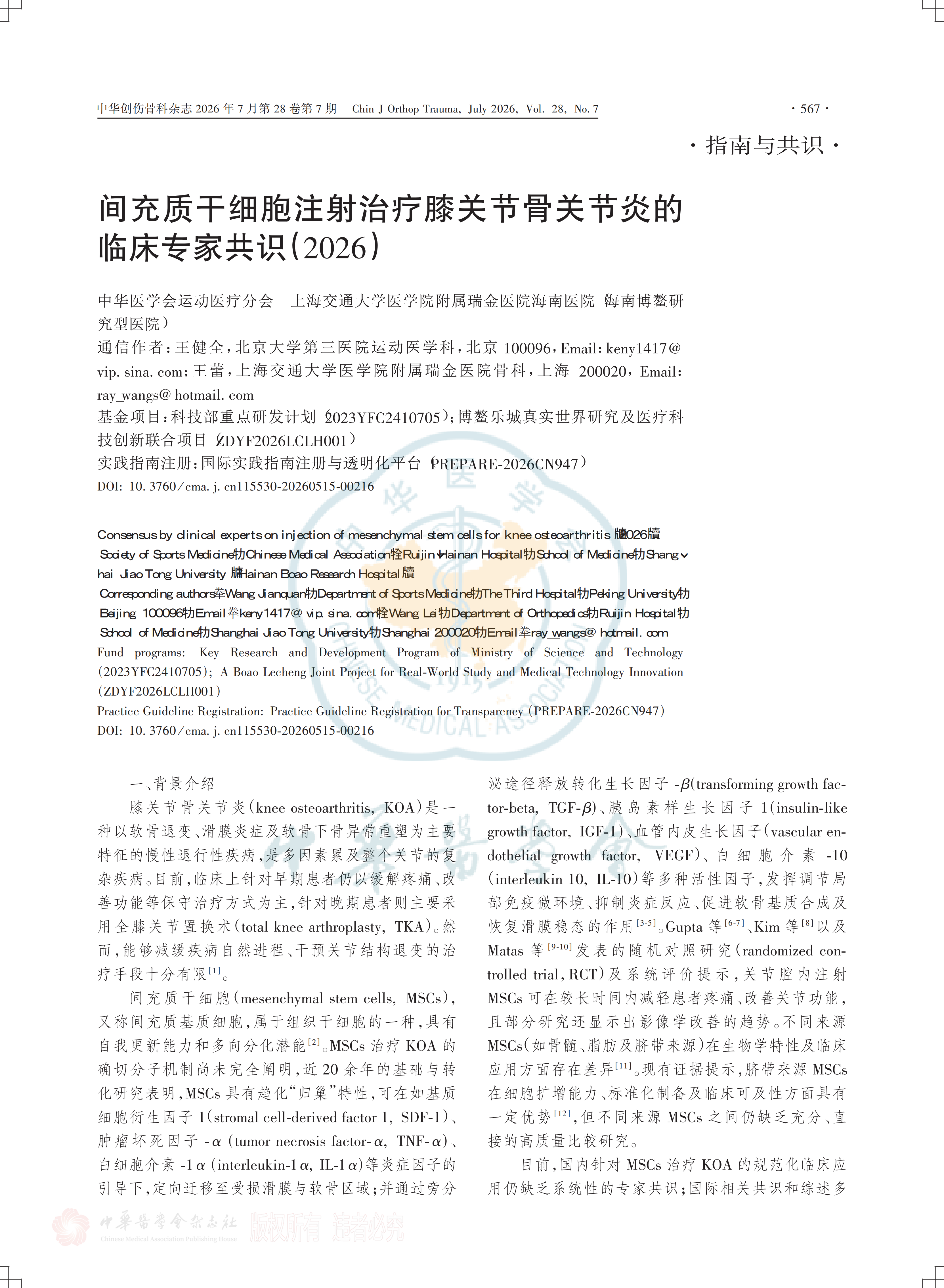 間充質(zhì)干細胞注射治療膝關(guān)節骨關(guān)節炎的臨床專(zhuān)家共識(2026)