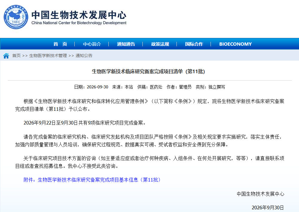 剛剛！第11批生物醫學(xué)新技術(shù)臨床研究備案項目公布