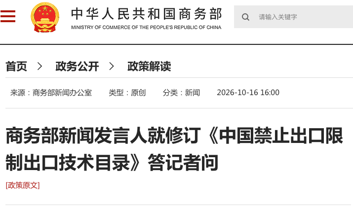 商務(wù)部科技部公告2026年第48號 就修訂《中國禁止出口限制出口技術(shù)目錄》公開(kāi)征求意見(jiàn)并對相關(guān)技術(shù)出口實(shí)施臨時(shí)登記管理 商務(wù)部科技部公告2026年第48號 就修訂《中國禁止出口限制出口技術(shù)目錄》公開(kāi)征求意見(jiàn)并對相關(guān)技術(shù)出口實(shí)施臨時(shí)登記管理
