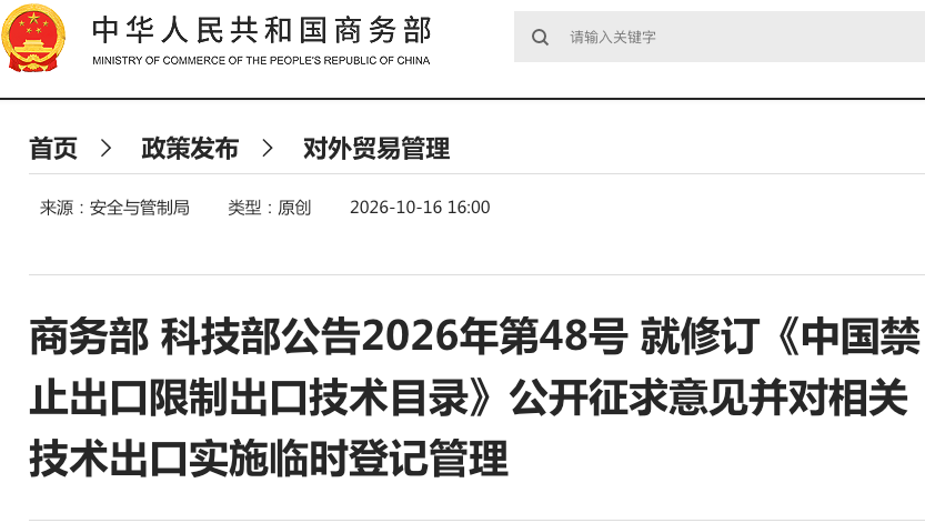 商務(wù)部科技部公告2026年第48號 就修訂《中國禁止出口限制出口技術(shù)目錄》公開(kāi)征求意見(jiàn)并對相關(guān)技術(shù)出口實(shí)施臨時(shí)登記管理 商務(wù)部科技部公告2026年第48號 就修訂《中國禁止出口限制出口技術(shù)目錄》公開(kāi)征求意見(jiàn)并對相關(guān)技術(shù)出口實(shí)施臨時(shí)登記管理